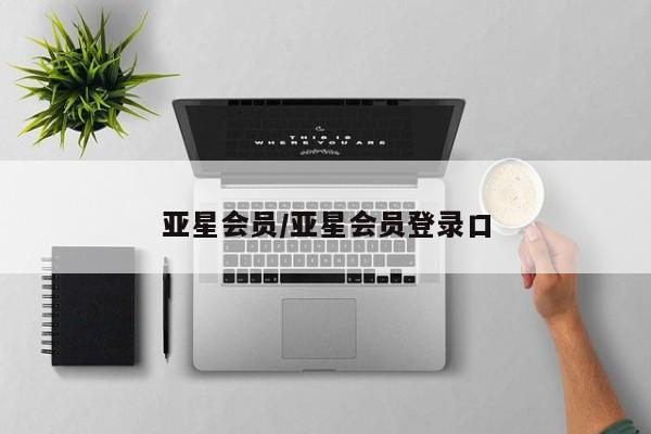 亚星会员开户 亚星网址亚星会员/亚星会员登录口
