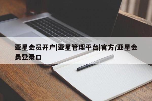 亚星会员开户 亚星网址亚星会员开户|亚星管理平台|官方/亚星会员登录口