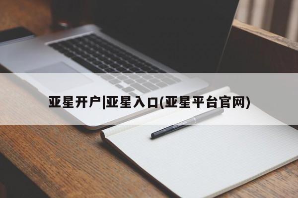 亚星会员开户 亚星网址亚星开户|亚星入口(亚星平台官网)