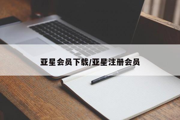亚星会员开户 亚星网址亚星会员下载/亚星注册会员