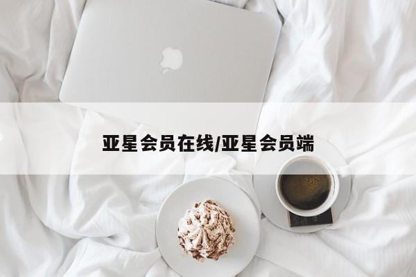 亚星会员开户 亚星网址亚星会员在线/亚星会员端